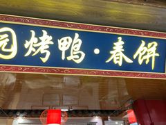 -满园烤鸭·春饼(太原街万达店)