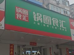 -锅圈食汇火锅烧烤食材超市(建材城西一里店)