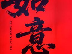 -小街天府