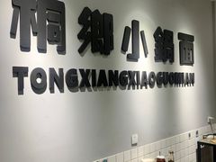 -梧桐面馆桐乡阿能面店(印象城店)