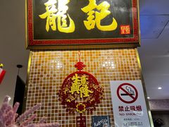 -龙记香港茶餐厅(久光百货店)