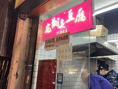 -龙翔臭豆腐(河坊街店)