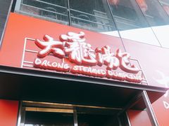 门面-大龙汤包