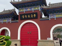 -李自成行宫