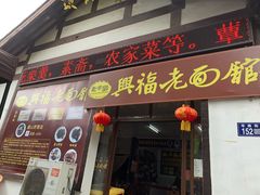 门面-兴福老面馆(寺路街店)