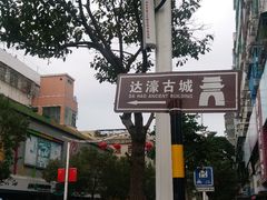 -达濠古城