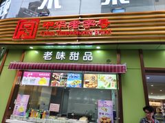 -康乐(滨江道店)