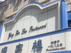 -迎宾楼(解放西街店)