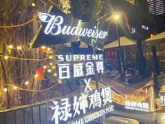 -禄婶鸡煲·打边炉
