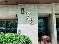 -一宽宽宴(白浮泉路店)