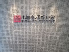 -上海观复博物馆