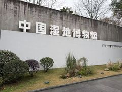 -中国湿地博物馆