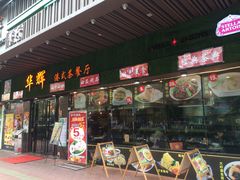 门面-华辉快餐店(江南西总店)