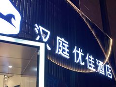 -汉庭(合肥火车南站北广场店)