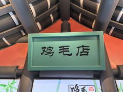 -将军府·鸡毛店(武侯祠店)