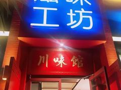 门面-滋味工坊中餐厅(高新区店)