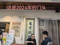 -盟重烧烤(东瓜山创始店)