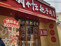 -刘小忙把子肉(北园大街总店)