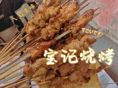 -宝记烧烤·碳锅羊肉·羊蝎子火锅·夜食社(文体路创始店)