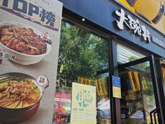 -熊吞·大碗丼烧肉饭(西市场嘉华店)