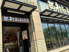 -西村叔叔的店·面包·甜品·蛋糕(牡丹园店)