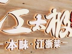 -江太极江浙菜(马桥万达广场店)