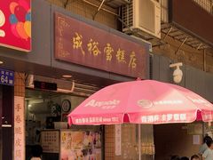 -成裕雪糕店(士多店)