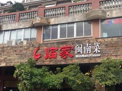 门面-临家闽南菜(大唐店)
