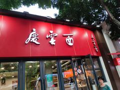 -庆蓉云·庆云面(双林店)