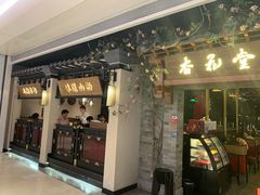 门面-杏花堂山西菜馆(壹方城店)