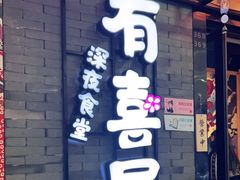门面-有喜屋·烧鸟·居酒屋(周浦万达店)
