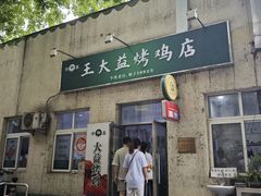 -大益烤鸡