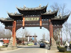 -崇州市街子古镇