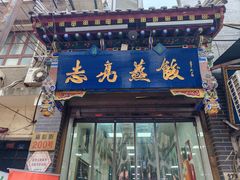 -志亮灌汤蒸饺·清真(庙后街店)
