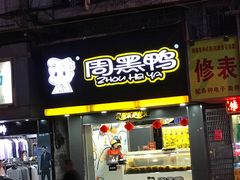 门面-周黑鸭(广州天河区石牌东路店)
