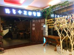 门面-路易十三西餐厅(西关新天地店)