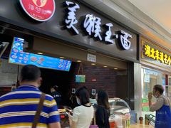 门面-豫楚源美猴王·面(武展店)