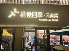 -沿途四季·云南菜·诗酒茶(蓝色港湾店)