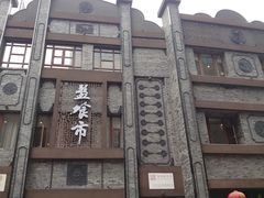 门面-盘飧市(春熙路店)