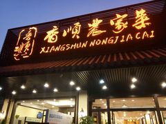 门面-香顺·客家菜(常平店)
