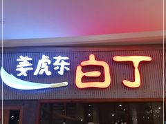 门面-姜虎东白丁烤肉(虹桥天地店)