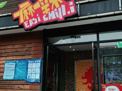 门面-一麻一辣麻辣香锅(方庄店)