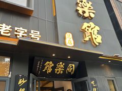 -同乐馆(阳光店)