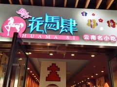 门面-花馬肆.云南过桥米线(汉神购物广场现场熬汤店)