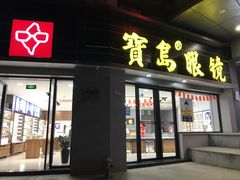 -宝岛眼镜(嘉兴桐乡时代广场店)