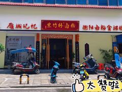 -李氏紫竹林卤粉(火车站店)