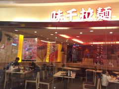 -味千拉面(和平大道奥山世纪城店)