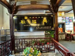 -耿福兴(凤凰美食街店)