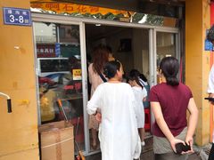 门面-爱啊石花膏