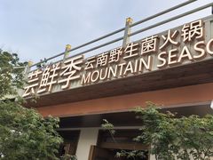 -芸鲜季·云南野生菌餐厅· 云南风物味研社(闵行店)